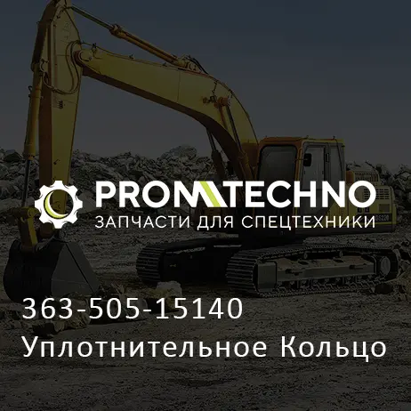 363-505-15140 Уплотнительное Кольцо