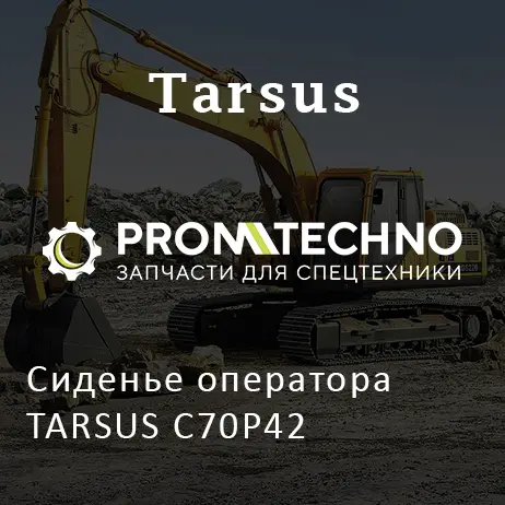 Сиденье оператора TARSUS C70P42