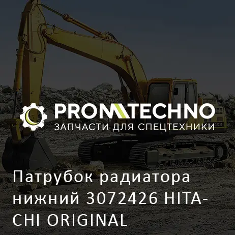 Патрубок радиатора нижний 3072426 HITACHI ORIGINAL