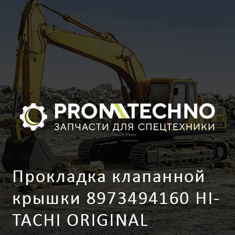 Прокладка клапанной крышки 8973494160 HITACHI ORIGINAL