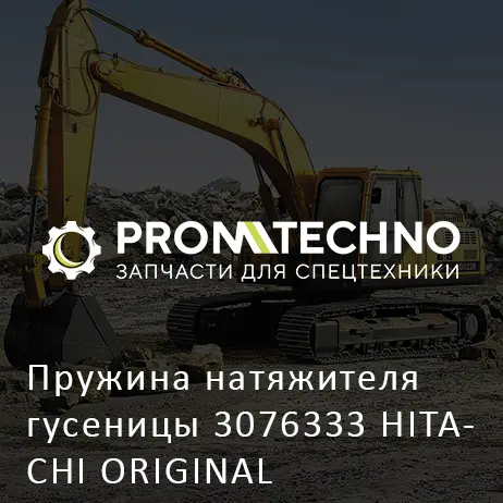 Пружина натяжителя гусеницы 3076333 HITACHI ORIGINAL