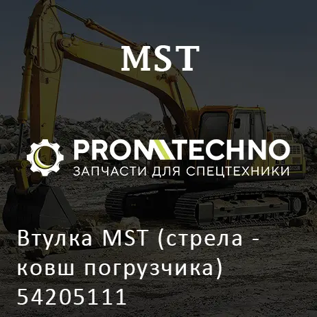 Втулка MST (стрела - ковш погрузчика) 54205111
