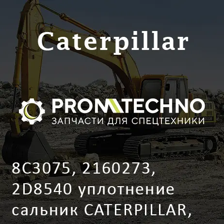 8C3075, 2160273, 2D8540 уплотнение сальник CATERPILLAR, KMP BRAND