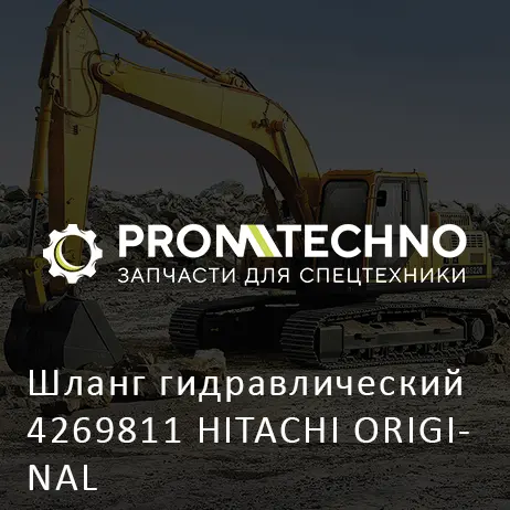 Шланг гидравлический 4269811 HITACHI ORIGINAL