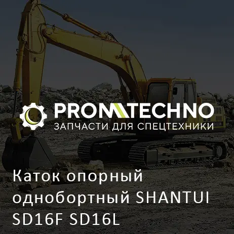Каток опорный однобортный SHANTUI SD16F SD16L