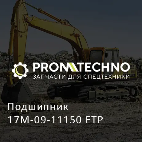 Подшипник 17M-09-11150 ETP