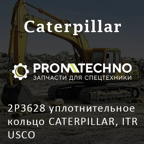 2P3628 уплотнительное кольцо CATERPILLAR, ITR USCO