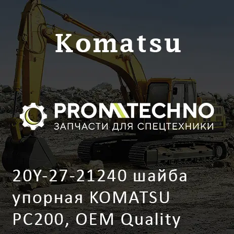 20Y-27-21240 шайба упорная KOMATSU PC200, OEM Quality