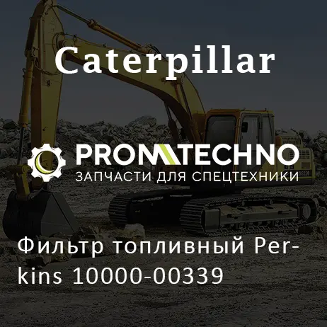 Фильтр топливный Perkins 10000-00339