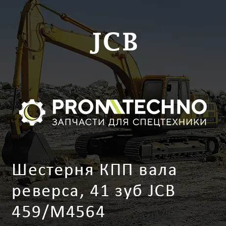 Шестерня КПП вала реверса, 41 зуб JCB 459/M4564