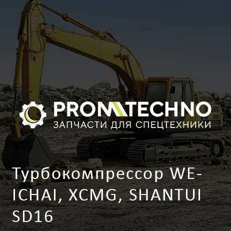 Турбокомпрессор WEICHAI, XCMG, SHANTUI SD16