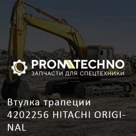 Втулка трапеции 4202256 HITACHI ORIGINAL