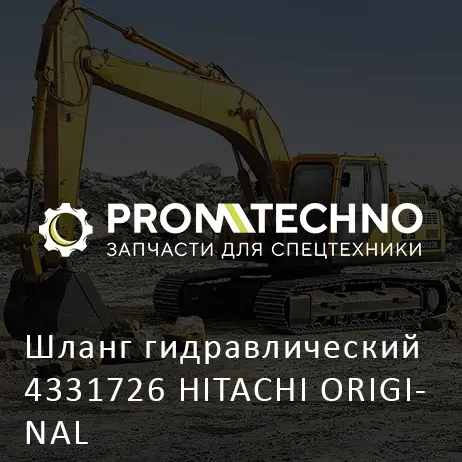 Шланг гидравлический 4331726 HITACHI ORIGINAL