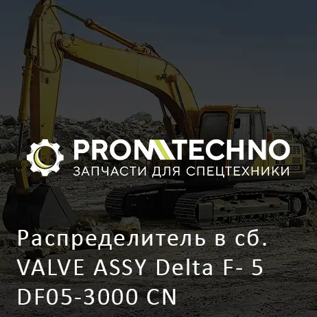 Распределитель в сб. VALVE ASSY Delta F- 5 DF05-3000 CN