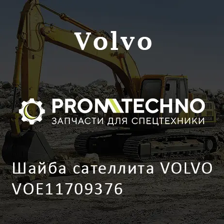 Шайба сателлита VOLVO VOE11709376