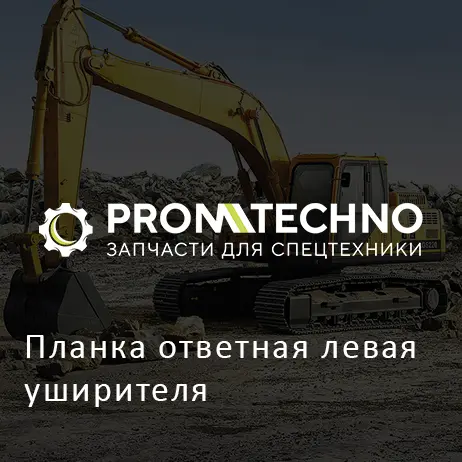 Планка ответная левая уширителя