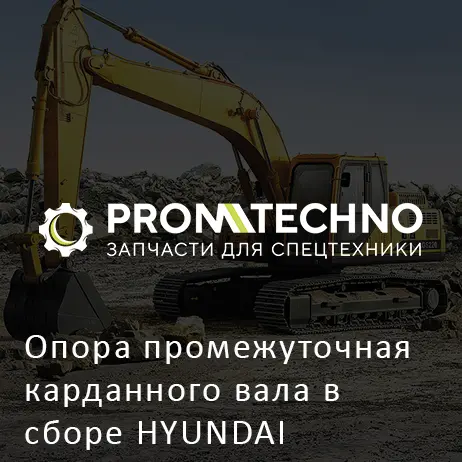 Опора промежуточная карданного вала в сборе HYUNDAI HL770-7A