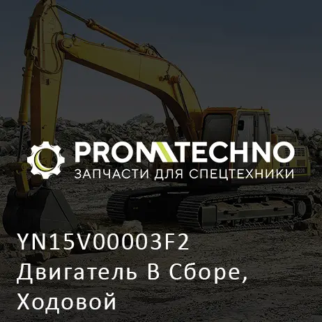 YN15V00003F2 Двигатель В Сборе, Ходовой
