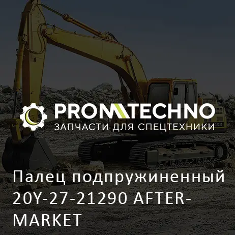 Палец подпружиненный 20Y-27-21290 AFTERMARKET