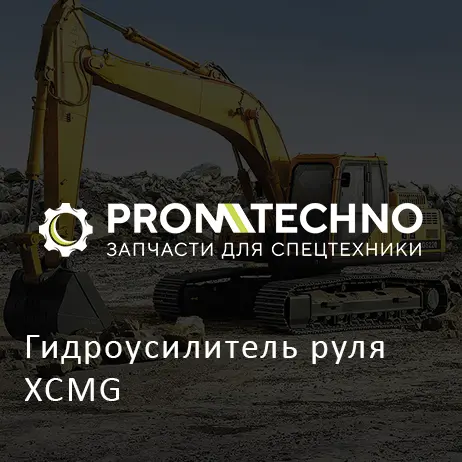Гидроусилитель руля XCMG