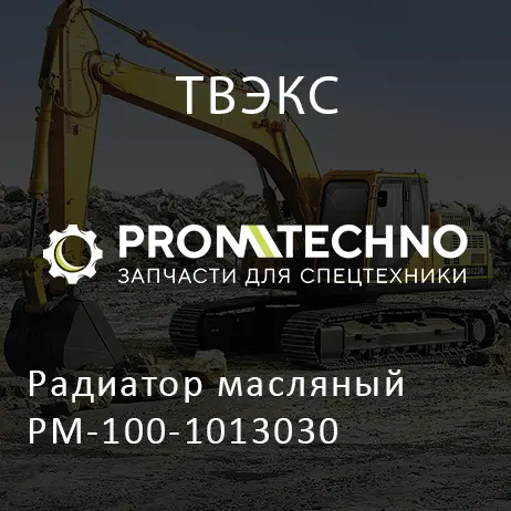 Радиатор масляный РМ-100-1013030