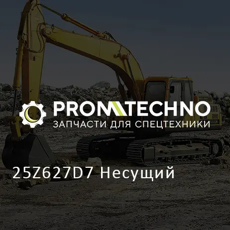 25Z627D7 Несущий