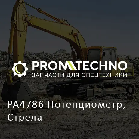 PA4786 Потенциометр, Стрела