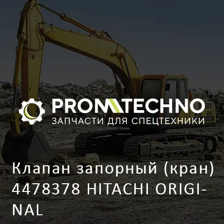 Клапан запорный (кран) 4478378 HITACHI ORIGINAL