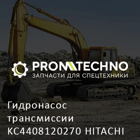Гидронасос трансмиссии KC4408120270 HITACHI ORIGINAL