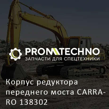 Корпус редуктора переднего моста CARRARO 138302