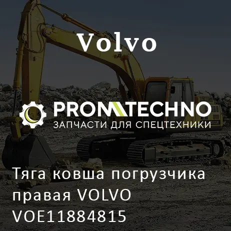 Тяга ковша погрузчика правая VOLVO VOE11884815