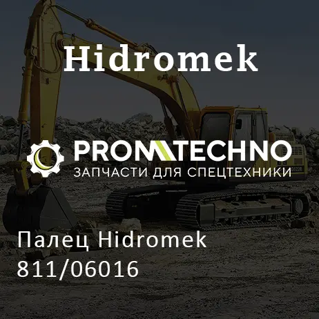 Палец Hidromek 811/06016