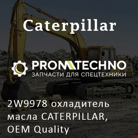 2W9978 охладитель масла CATERPILLAR, OEM Quality