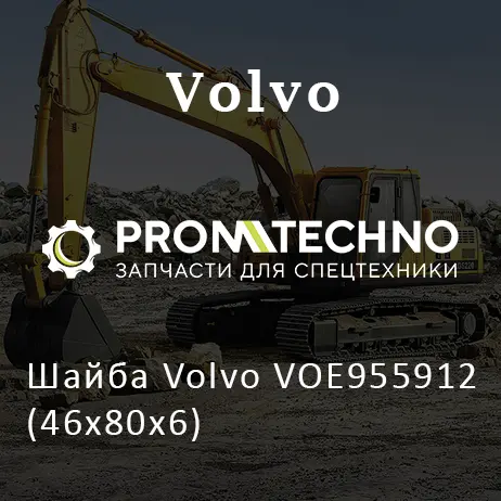 Шайба Volvo VOE955912 (46х80х6)