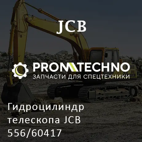 Гидроцилиндр телескопа JCB 556/60417