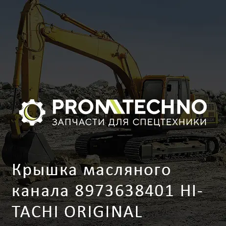 Крышка масляного канала 8973638401 HITACHI ORIGINAL