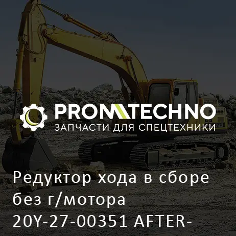 Редуктор хода в сборе без г/мотора 20Y-27-00351 AFTERMARKET