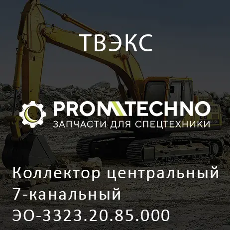 Коллектор центральный 7-канальный ЭО-3323.20.85.000