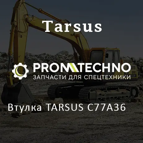 Втулка TARSUS C77A36