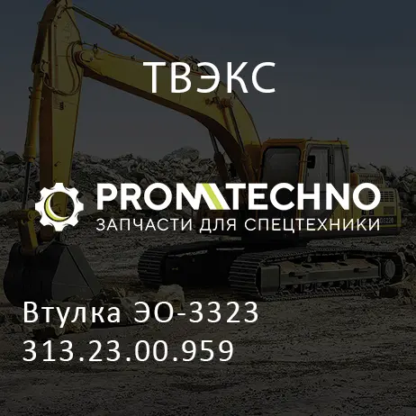 Втулка ЭО-3323 313.23.00.959