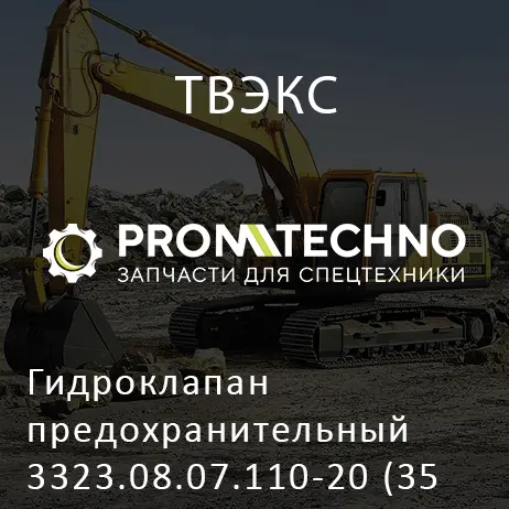 Гидроклапан предохранительный 3323.08.07.110-20 (35 атм.)