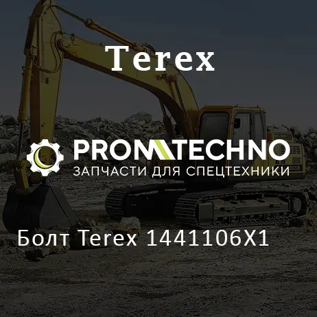 Болт Terex 1441106X1