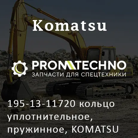 195-13-11720 кольцо уплотнительное, пружинное, KOMATSU D355, OEM Quality
