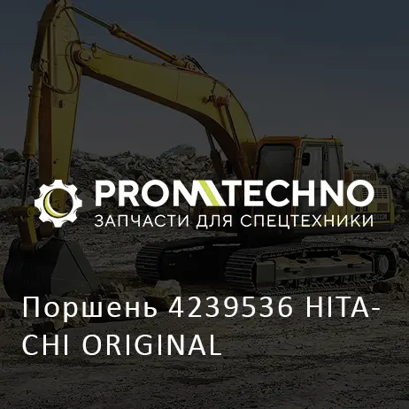 Поршень 4239536 HITACHI ORIGINAL
