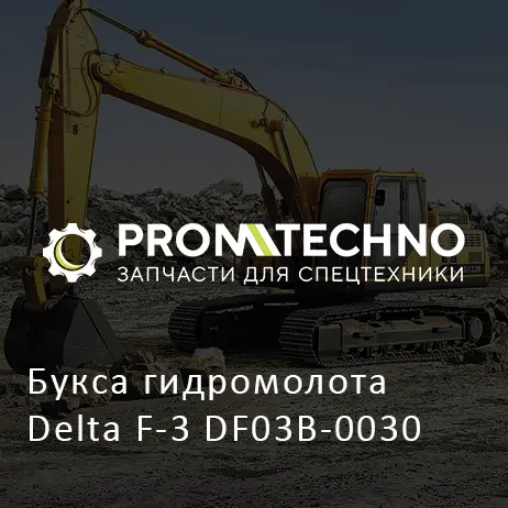 Букса гидромолота Delta F-3 DF03B-0030