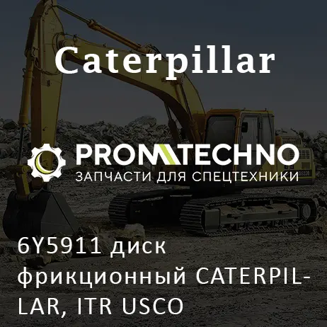 6Y5911 диск фрикционный CATERPILLAR, ITR USCO