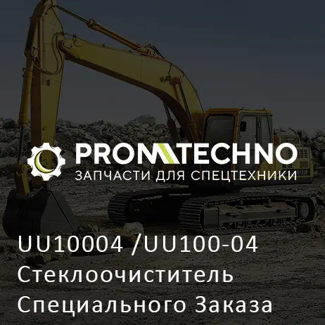 UU10004 /UU100-04 Стеклоочиститель Специального Заказа A01-A