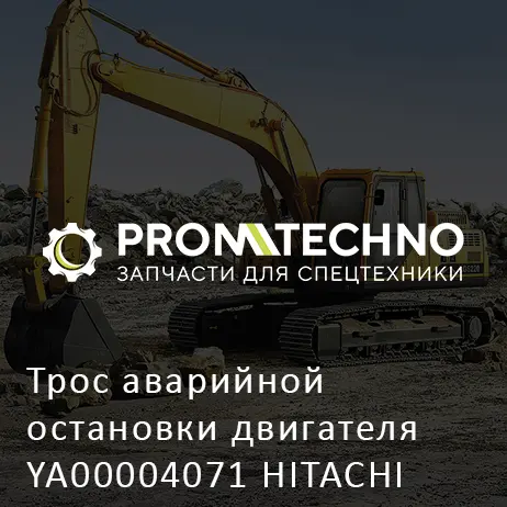 Трос аварийной остановки двигателя YA00004071 HITACHI ORIGINAL