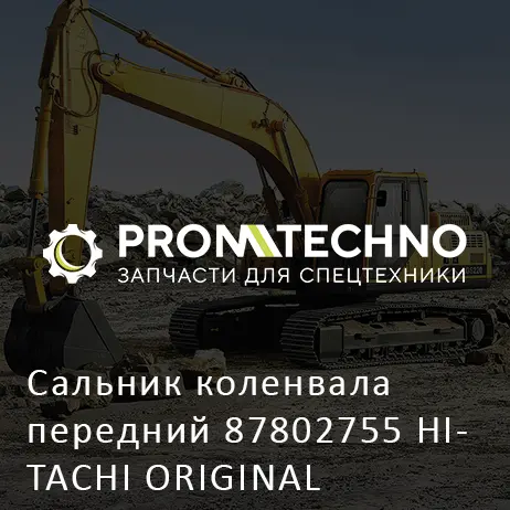 Сальник коленвала передний 87802755 HITACHI ORIGINAL