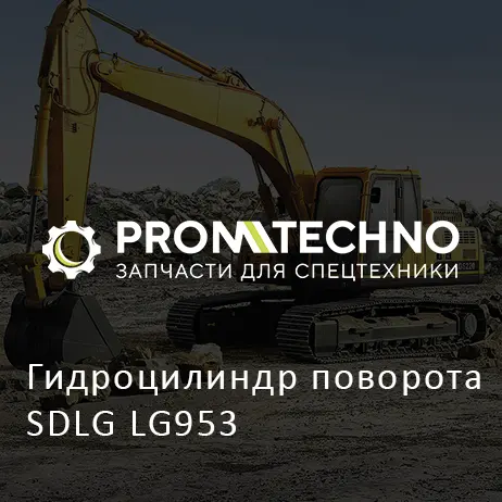 Гидроцилиндр поворота SDLG LG953